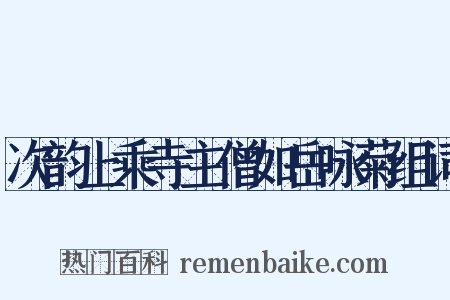 次韵上乘寺主僧如岳咏菊组词是什么意思的图片